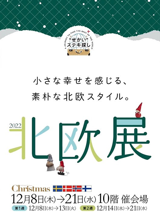 【ジェイアール名古屋タカシマヤ 北欧展】12月14(水)~12月21日(水)に出展いたします。