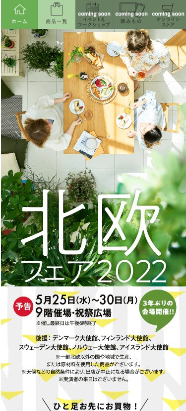 ■「北欧フェア2022」 in 阪急うめだ本店