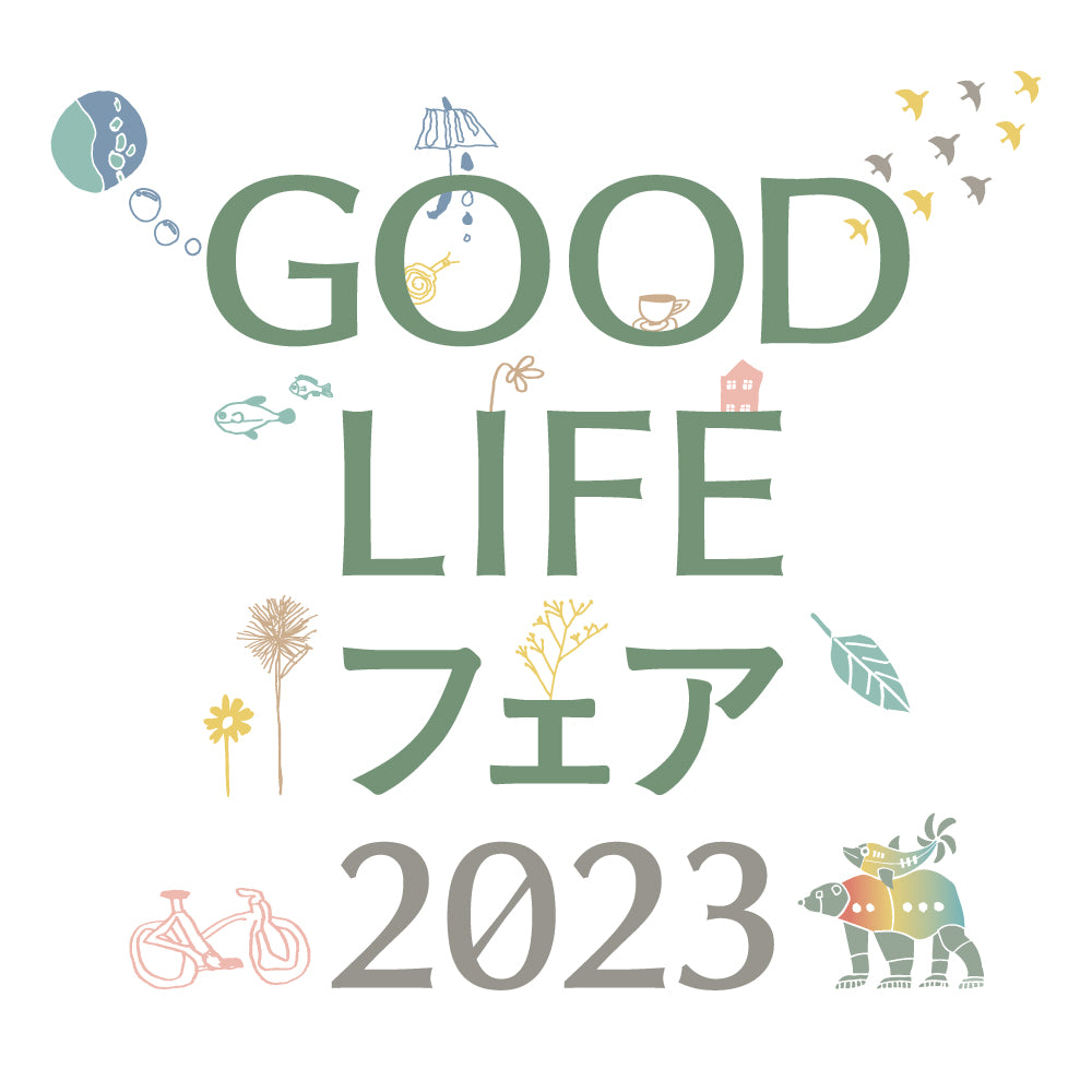 【Good life fair出展のご案内】